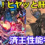 【ロマサガＲＳ】納涼ヒヤッと肝試しガチャ。済王性能考察