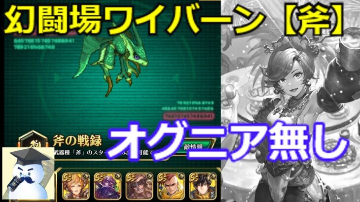 【ロマサガＲＳ】幻闘場ワイバーン斧パ。オグニアナ無し攻略！