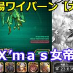 【ロマサガＲＳ】幻闘場ワイバーン大剣パ　Ｘ’ｍａｓ女帝無しで攻略