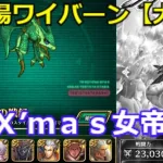 【ロマサガＲＳ】幻闘場ワイバーン大剣パ　Ｘ’ｍａｓ女帝無しで攻略