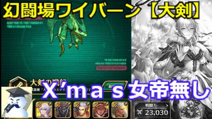 【ロマサガＲＳ】幻闘場ワイバーン大剣パ　Ｘ’ｍａｓ女帝無しで攻略