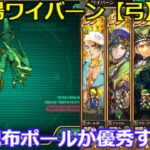 【ロマサガＲＳ】幻闘場ワイバーン（弓）配布ポールが刺さる！