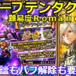 【ロマサガＲＳ】ディープテンタクラー難易度Ｒｏｍａｎｃｉｎｇギミック無視で強引に突破！