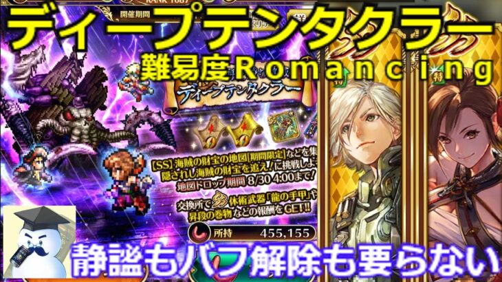 【ロマサガＲＳ】ディープテンタクラー難易度Ｒｏｍａｎｃｉｎｇギミック無視で強引に突破！