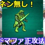 【ロマサガＲＳ】ィクネン無し！幻闘場ドマファ斧パで正攻法攻略