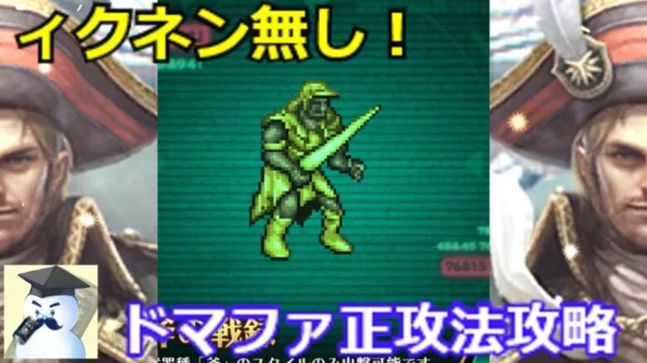 【ロマサガＲＳ】ィクネン無し！幻闘場ドマファ斧パで正攻法攻略