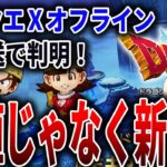 【ドラクエ10オフライン】オンラインガチ勢も買うべき理由が生放送で判明！【DQⅩオフライン】