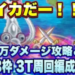 【ロマサガＲＳ】呼子イカ200万ダメージミッション攻略と育成3枠3ターン、私の周回編成のご紹介【ロマサガリユニバース】【ロマンシングサガリユニバース】