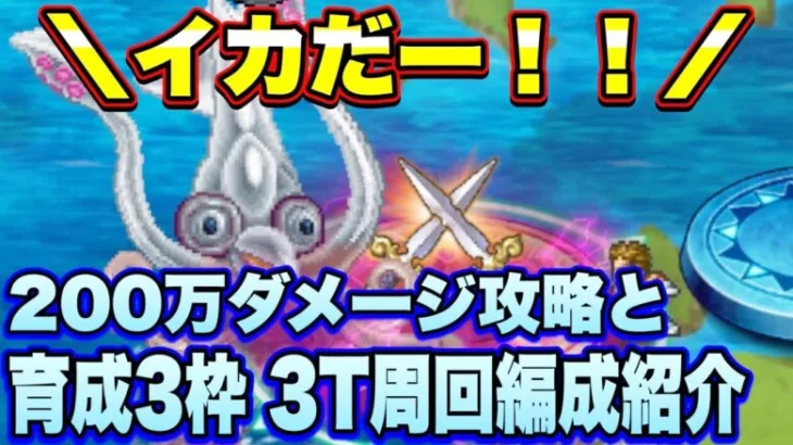 【ロマサガＲＳ】呼子イカ200万ダメージミッション攻略と育成3枠3ターン、私の周回編成のご紹介【ロマサガリユニバース】【ロマンシングサガリユニバース】