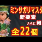 【ミンサガリマスター】新要素・追加要素をさらに細かく全22個紹介！【ロマサガRS】