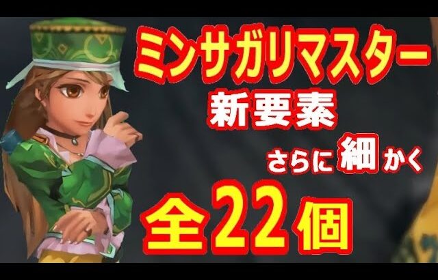 【ミンサガリマスター】新要素・追加要素をさらに細かく全22個紹介！【ロマサガRS】