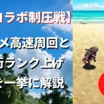 【ロマサガRS/佐賀県コラボ】制圧戦の周回パラダイスはここだ！高速周回と技・術ランク上げ周回編成を一挙に解説 佐賀コラボ 【ロマンシングサガリユニバース】