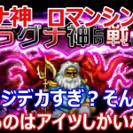 【ロマサガRS】ラグナ神との戦い　ロマンシング戦を攻略　やっぱりアイツが一番頼りになる！【ロマサガ リユニバース】【ロマンシングサガ リユニバース】