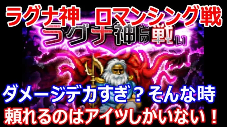 【ロマサガRS】ラグナ神との戦い　ロマンシング戦を攻略　やっぱりアイツが一番頼りになる！【ロマサガ リユニバース】【ロマンシングサガ リユニバース】