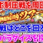 【ロマサガRS】制圧戦周回パラダイスはどこ？オススメ周回方法を紹介！【ロマンシング サガ リユニバース】