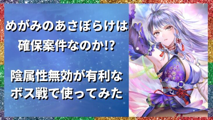 【ロマサガRS/佐賀県コラボ】めがみの「あさぼらけ」は確保案件なのか!? 陰属性無効が有利なボス戦で使ってみた【ロマンシングサガリユニバース】