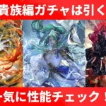 【ロマサガRS/佐賀県コラボ】佐賀魔貴族編ガチャは引くべき？ 一気に性能チェック！ フォルネウス アラケス アウナス 四魔貴族 新スタイル考察 ロマ佐賀グランドツアー 【ロマンシングサガリユニバース】