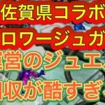 【ロマサガRS】オルロワージュ佐賀県コラボガチャ！戦隊しか出ないガチャ