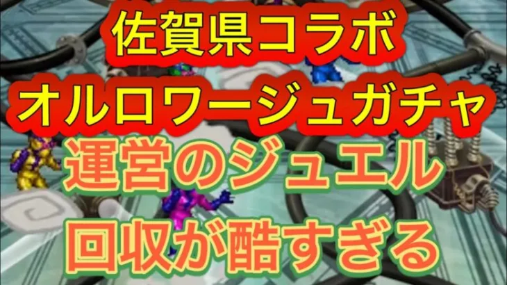 【ロマサガRS】オルロワージュ佐賀県コラボガチャ！戦隊しか出ないガチャ