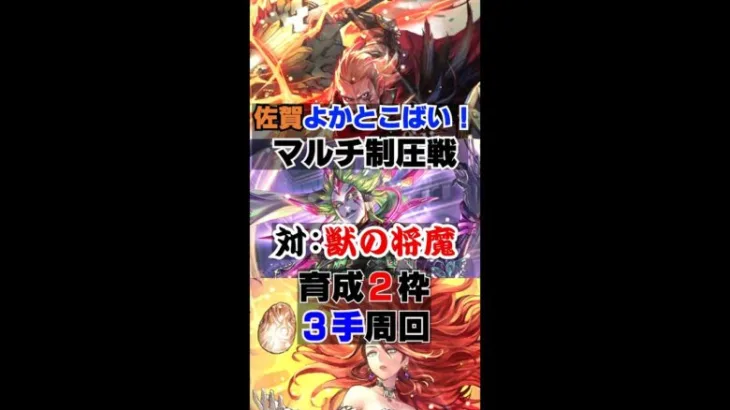 【ロマサガRS】制圧戦マルチ 対獣の将魔 育成2枠 3手周回