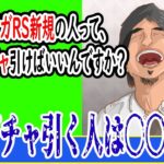 【ロマサガRS】新規の人は今どんなガチャを引けばいいんですか？【ひろゆき】