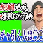 【ロマサガRS】新規の人は今どんなガチャを引けばいいんですか？【ひろゆき】