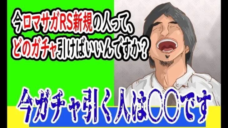 【ロマサガRS】新規の人は今どんなガチャを引けばいいんですか？【ひろゆき】