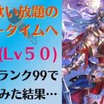 【ロマサガRS/佐賀県コラボ】ついに歌い放題プランへ!? 聖王をスタイルレベル50 攻撃技ランク99で使ってみた ラウンドスライサー 佐賀バルーンサンクチュアリ  【ロマンシングサガリユニバース】