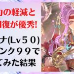 【ロマサガRS/佐賀県コラボ】間違いなく東部編ガチャの当たり！ カタリナをスタイルレベル50 全技ランク99にして使ってみた結果 氷霧円舞剣 アイスインパクト 【ロマンシングサガリユニバース】