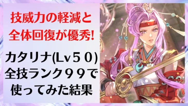 【ロマサガRS/佐賀県コラボ】間違いなく東部編ガチャの当たり！ カタリナをスタイルレベル50 全技ランク99にして使ってみた結果 氷霧円舞剣 アイスインパクト 【ロマンシングサガリユニバース】