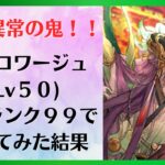 【ロマサガRS/佐賀県コラボ】状態異常の鬼！！ オルロワージュをスタイルレベル50 全術ランク99にして使ってみた結果 シャドウドロップ ローズペタル 深淵の雫【ロマンシングサガリユニバース】