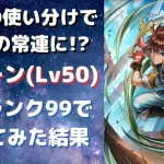 【ロマサガRS】時空を超えた継続火力!? 新デューンをスタイルレベル50 全技ランク99で使ってみた結果 インフィニットソード パシュートソード  サガ3 時空の覇者【ロマンシングサガリユニバース】