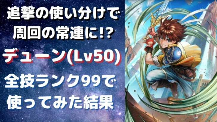 【ロマサガRS】時空を超えた継続火力!? 新デューンをスタイルレベル50 全技ランク99で使ってみた結果 インフィニットソード パシュートソード  サガ3 時空の覇者【ロマンシングサガリユニバース】