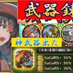 【ロマサガRS】神武器錬成と　２手神周回場所　神武器出るの早すぎた！