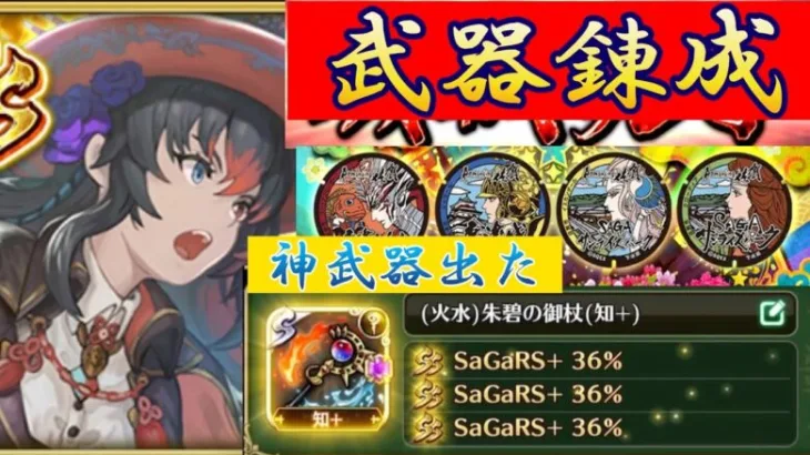 【ロマサガRS】神武器錬成と　２手神周回場所　神武器出るの早すぎた！