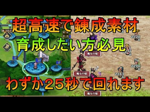 【ロマサガRS】佐賀制圧戦　超高速で錬成素材　育成したい方必見　２５秒周回