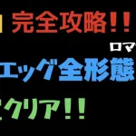 【ロマサガRS】エッグ全形態完全攻略