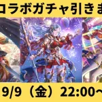 【ロマサガRS】佐賀県コラボガチャを引きます！新スタイル考察＆制圧戦の周回編成も作ります LIVE 生配信  聖王 ヴァッハ神 ロックブーケ ジョー ポルカ リズ 【ロマンシングサガリユニバース】