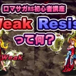 【ロマサガRS 初心者講座】「Weak」と「Resist」の表示条件と解説【ロマンシング サガ リユニバース】