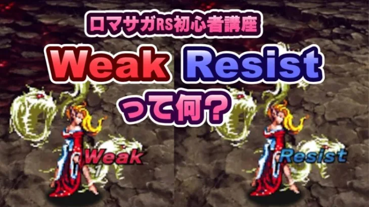 【ロマサガRS 初心者講座】「Weak」と「Resist」の表示条件と解説【ロマンシング サガ リユニバース】