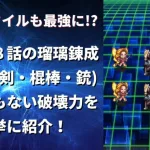 【ロマサガRS】あの配布スタイルも最強に!? 瑠璃シリーズの錬成武器 メイン８話ドロップ(剣・棍棒・体術・銃) の威力が強すぎたw　【ロマンシングサガリユニバース】