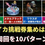 【ロマサガRS/佐賀県コラボ】呼子イカへの挑戦券を早く集めるならココ！制圧戦の高速周回編成を10パターン解説！ レイドボス  ロマンシングサガリユニバース