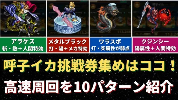 【ロマサガRS/佐賀県コラボ】呼子イカへの挑戦券を早く集めるならココ！制圧戦の高速周回編成を10パターン解説！ レイドボス  ロマンシングサガリユニバース