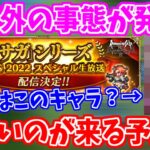 【ロマサガRS】予想外の流れは凄いのが来る予兆？佐賀県コラボ第2弾を徹底予想！【ロマンシング サガ リユニバース】