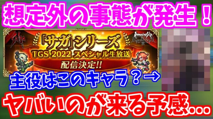 【ロマサガRS】予想外の流れは凄いのが来る予兆？佐賀県コラボ第2弾を徹底予想！【ロマンシング サガ リユニバース】