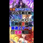 【ロマサガRS】制圧戦レイドバトル　育成2枠 最速2T全滅周回