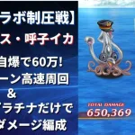 【ロマサガRS/佐賀県コラボ】レイドボス「呼子イカ」自爆で最速2ターン確定! 60万ダメージ編成 ＋配布スタイルとプラチナ限定だけで200万ダメージ編成を解説 ロマンシングサガリユニバース