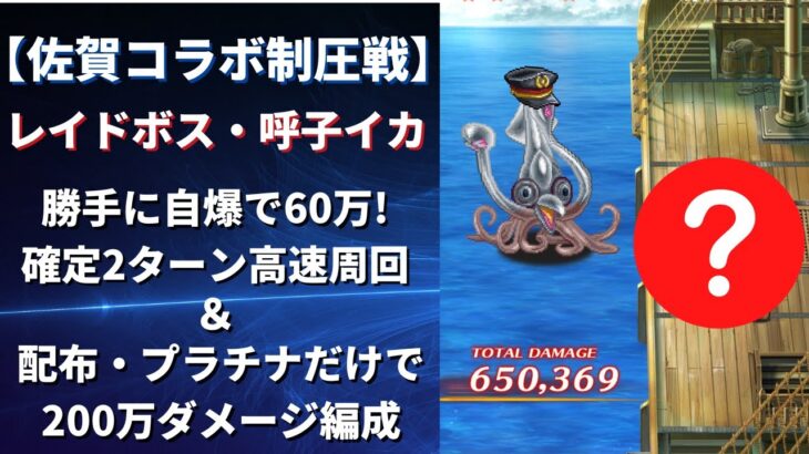 【ロマサガRS/佐賀県コラボ】レイドボス「呼子イカ」自爆で最速2ターン確定! 60万ダメージ編成 ＋配布スタイルとプラチナ限定だけで200万ダメージ編成を解説 ロマンシングサガリユニバース