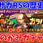 【ロマサガRS】佐賀県コラボ第2.5弾は今までで最もヤバいガチャ！？遂にガラハド来る！！【ロマンシング サガ リユニバース】