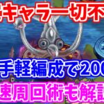 【ロマサガRS】レイドボスは呼子イカ！限定キャラ一切不要の200万ミッションと高速周回術【ロマンシング サガ リユニバース】